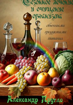 Книга "Сезонное лечение и очищение организма обычными продуктами питания" – Александр Пругло, 2025