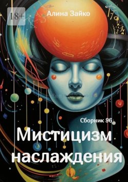 Книга "Мистицизм наслаждения. Сборник 96" – Алина Зайко