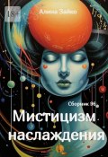 Мистицизм наслаждения. Сборник 96 (Алина Зайко)