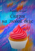 Сказки на любой вкус (Татьяна Зимина)