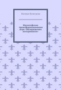 Философская трансформационная игра «Возвращение потерянного» (Наталья Кузнецова)