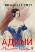 Адини. Великая княжна (Александр Пругло, 2025)