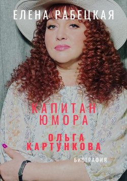 Книга "Капитан юмора. Ольга Картункова" {Жизнь замечательных людей} – Елена Рабецкая, 2025