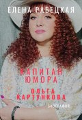 Капитан юмора. Ольга Картункова (Елена Рабецкая, 2025)