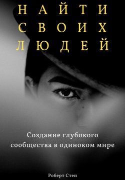 Книга "Найти своих людей. Создание глубокого сообщества в одиноком мире" – Роберт Стен, 2025