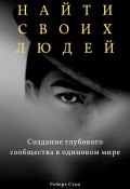 Найти своих людей. Создание глубокого сообщества в одиноком мире (Роберт Стен, 2025)