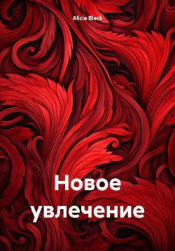 Книга "Новое увлечение" – Alicia Black, 2025