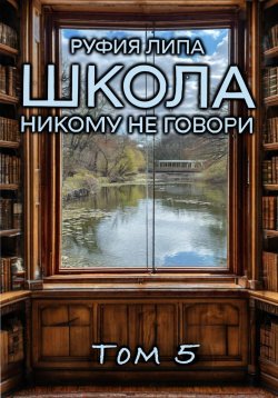 Книга "Школа. Никому не говори. Том 5" – Руфия Липа, 2025