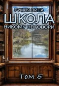 Школа. Никому не говори. Том 5 (Руфия Липа, 2025)