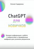 ChatGPT для новичков. Базовая информация о работе с нейросетями и проверенные лайфхаки для усиления результатов (Ксения Сидоркина, 2025)