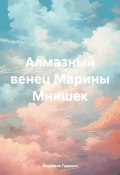 Алмазный венец Марины Мнишек (Людмила Горелик, 2025)