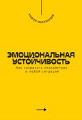 Эмоциональная устойчивость. Как сохранять спокойствие в любой ситуации (Андрей Миллиардов, 2025)