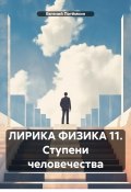 ЛИРИКА ФИЗИКА 11. Ступени человечества (Евгений Потёмкин, 2025)