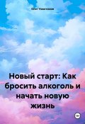 Новый старт: Как бросить алкоголь и начать новую жизнь (Олег Узкоглазов, 2025)