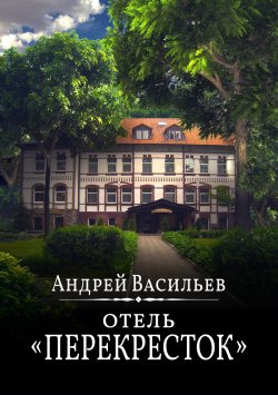 Книга "Отель Перекресток" – Андрей Васильев, 2025