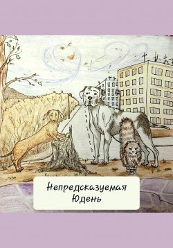 Книга "Непредсказуемая Юдень" – Анна Бобина, 2022