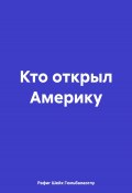 Кто открыл Америку (Рафиг Шейх Гюльбалаоглу, 2025)