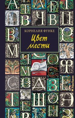 Книга "Цвет мести" {Чернильный мир и Зазеркалье} – Корнелия Функе, 2023