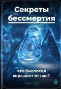 Секреты бессмертия: Что биология скрывает от нас? (Артем Демиденко, 2025)