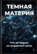 Тёмная материя: Что не видно, но управляет всем (Артем Демиденко, 2025)