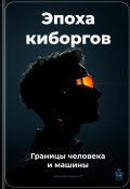 Эпоха киборгов: Границы человека и машины (Артем Демиденко, 2025)