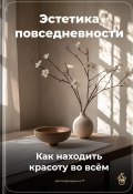 Эстетика повседневности: Как находить красоту во всём (Артем Демиденко, 2025)