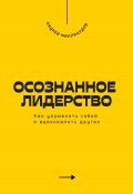 Осознанное лидерство. Как управлять собой и вдохновлять других (Андрей Миллиардов, 2025)