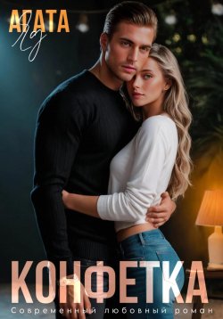 Книга "Конфетка" – Агата Яд, 2025