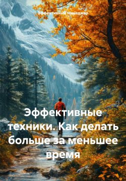 Книга "Эффективные техники. Как делать больше за меньшее время" – Эффективный Менеджер, 2025