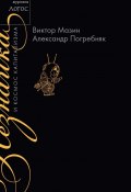 Незнайка и космос капитализма (Мазин Виктор, Александр Погребняк, 2016)