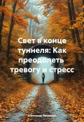 Свет в конце туннеля: Как преодолеть тревогу и стресс (Александр Разумный, 2025)