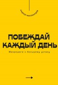 Побеждай каждый день. Микрошаги к большому успеху (Андрей Миллиардов, 2025)