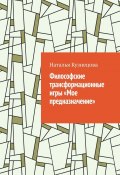 Философские трансформационные игры «Мое предназначение» (Наталья Кузнецова)