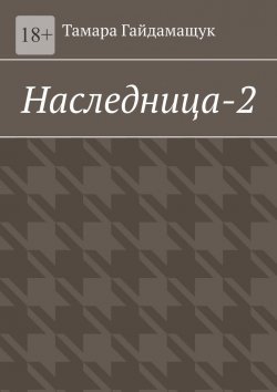 Книга "Наследница-2" – Тамара Гайдамащук