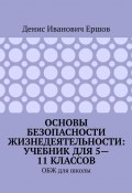 Основы безопасности жизнедеятельности: учебник для 5—11 классов. ОБЖ для школы (Денис Ершов)