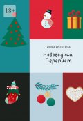 Новогодний переплёт. Творческий адвент-календарь (Арсентьева Ирина)