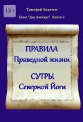 Правила праведной жизни. Сутры северной йоги. Цикл «Дар Аватара». Книга 3 (Тимофей Бекетов)