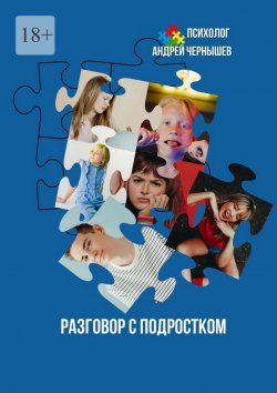 Книга "Разговор с подростком" – Андрей Чернышёв