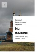 Мы останемся. Стихи о Родине, вере, надежде и любви (Валерий Серяков)