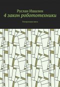 4 закон робототехники. Театральная пьеса (Руслан Ишалин)