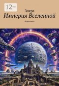 Империя Вселенной. Фантастика (Зохра, И Яо)