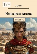 Империя Асида. Фантастика (Зохра, И Яо)