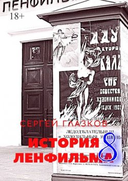 Книга "История Ленфильма – 8" – Сергей Глазков