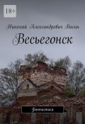 Весьегонск. Фантастика (Николай Васин)