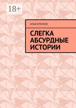 Книга "Слегка абсурдные истории" – Илья Еремеев, Илья Еремеев