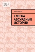 Слегка абсурдные истории (Илья Еремеев, Илья Еремеев)