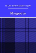 Мудрость (Игорь Цзю)