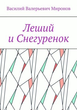 Книга "Леший и Снегуренок" – Василий Миронов