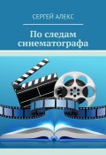 По следам синематографа (Сергей Алекс)