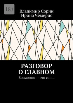 Книга "Разговор о главном. Возможно – это сон…" – Владимир Сорин, Ирина Чемерис